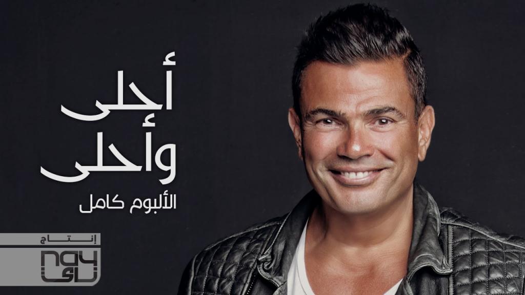 Amr Diab - Ahla W Ahla (Full Album                                   -                                       (