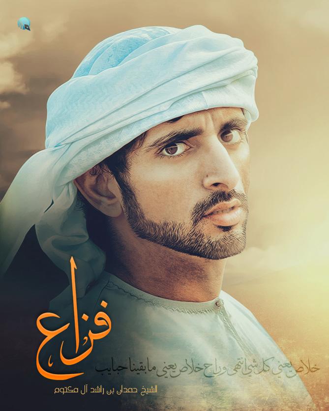 Sheikh Hamdan Bin Rashid Fazza By ALfannan8w On DeviantArt